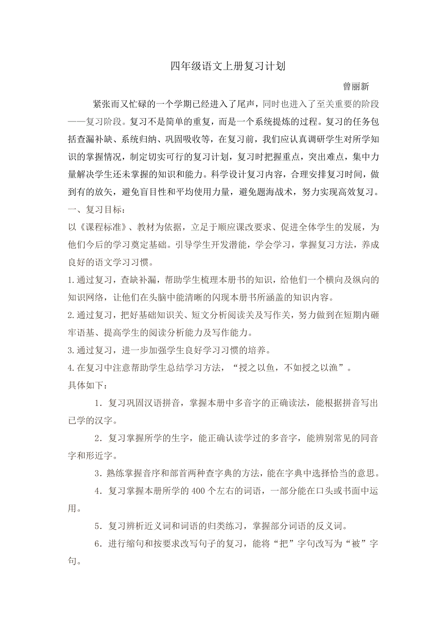 小学语文四年级上册学复习计划表_第1页