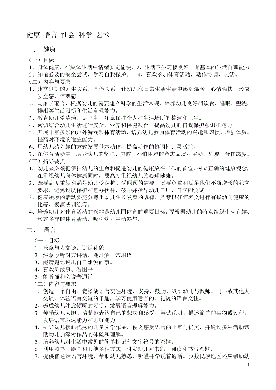 健康语言社会科学艺术_第1页