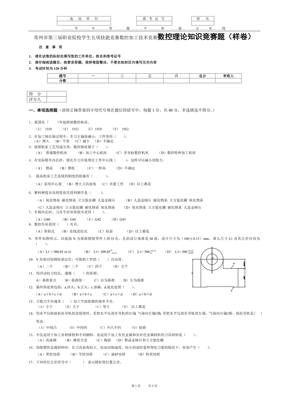 常州市第三届职业院校学生五项技能竞赛数控加工技术竞赛数控理论知识竞赛题(样卷)_第1页