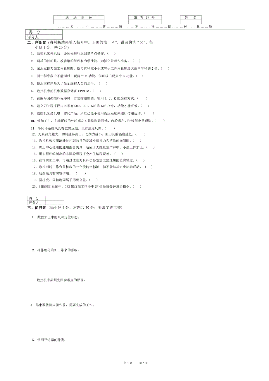 常州市第三届职业院校学生五项技能竞赛数控加工技术竞赛数控理论知识竞赛题(样卷)_第3页
