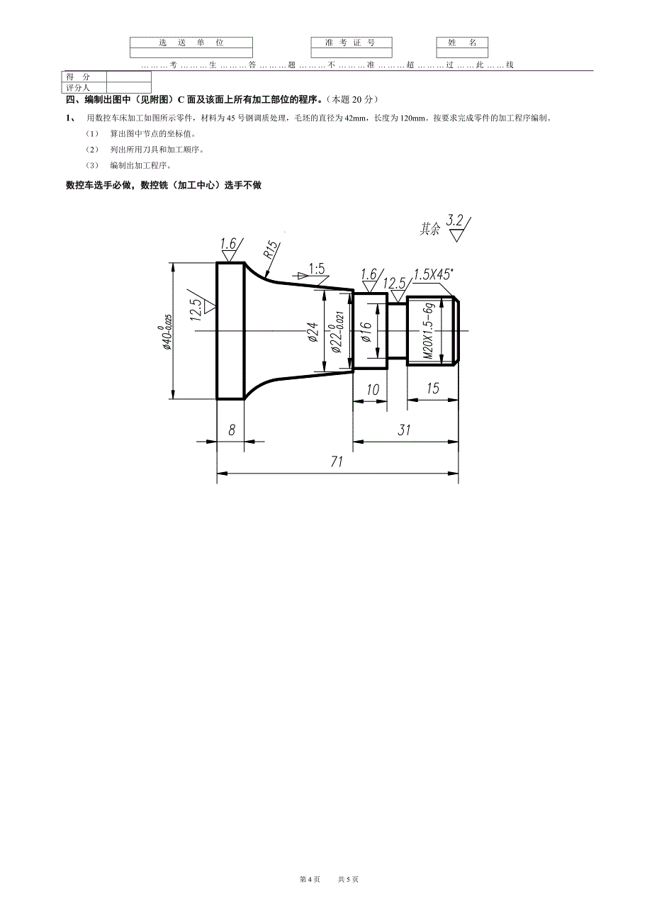 常州市第三届职业院校学生五项技能竞赛数控加工技术竞赛数控理论知识竞赛题(样卷)_第4页