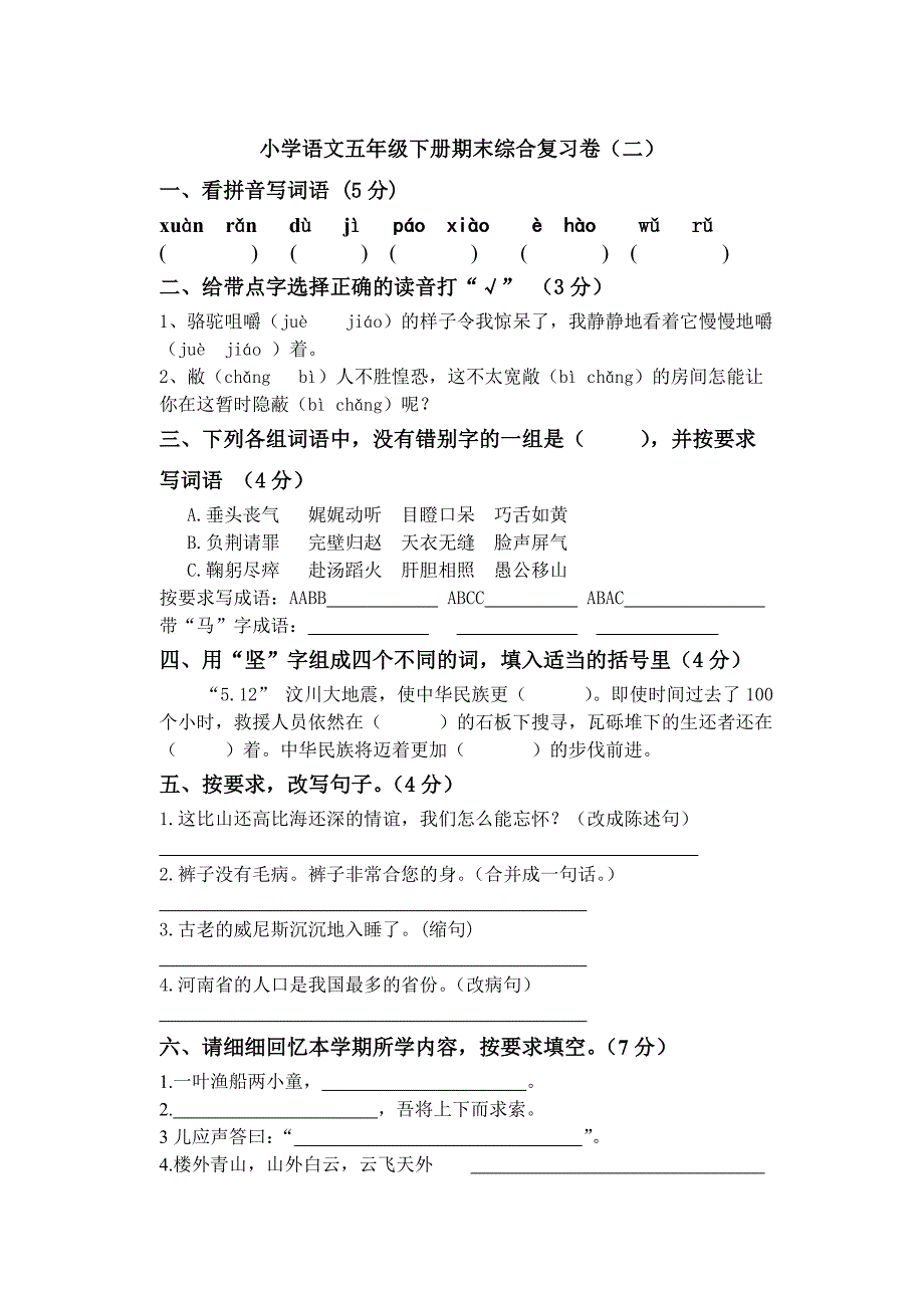 小学语文五年级下册期末综合复习卷(二)_第1页