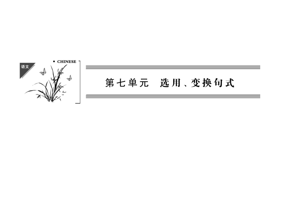 第部分第单元选用变换句式_第1页