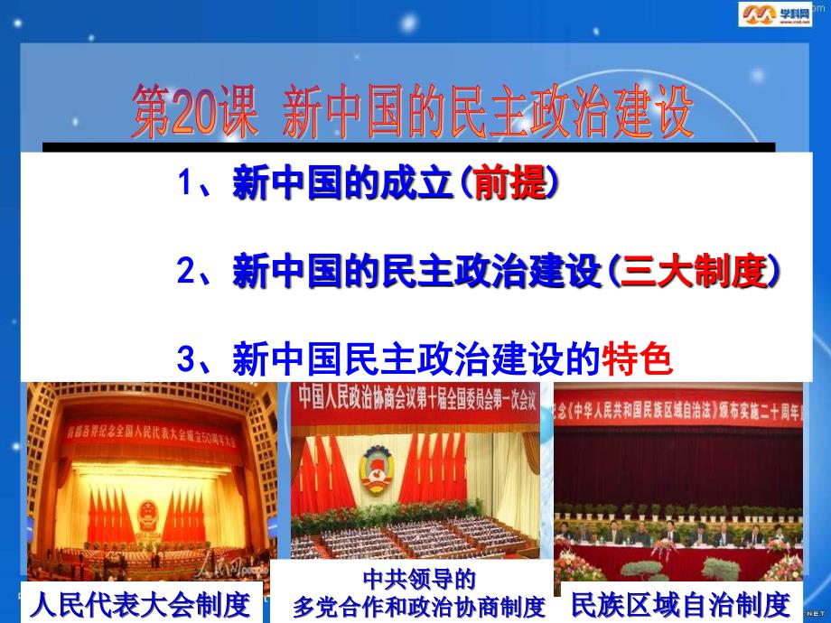 人教版历史必修1《新中国的民主政治建设》课件4_第1页