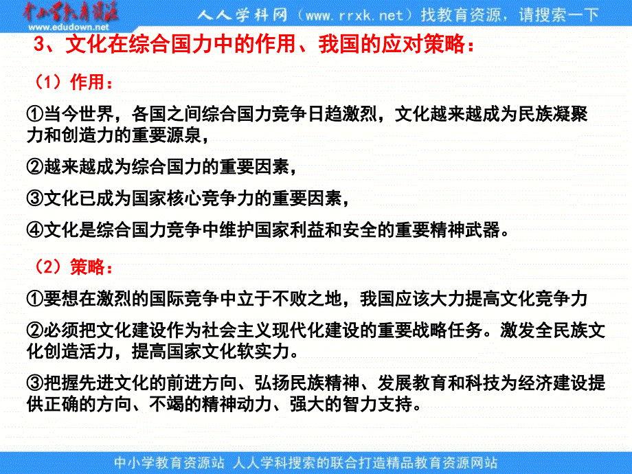 2013人教版必修3《综合探究聚焦文化竞争力》课件1_第4页