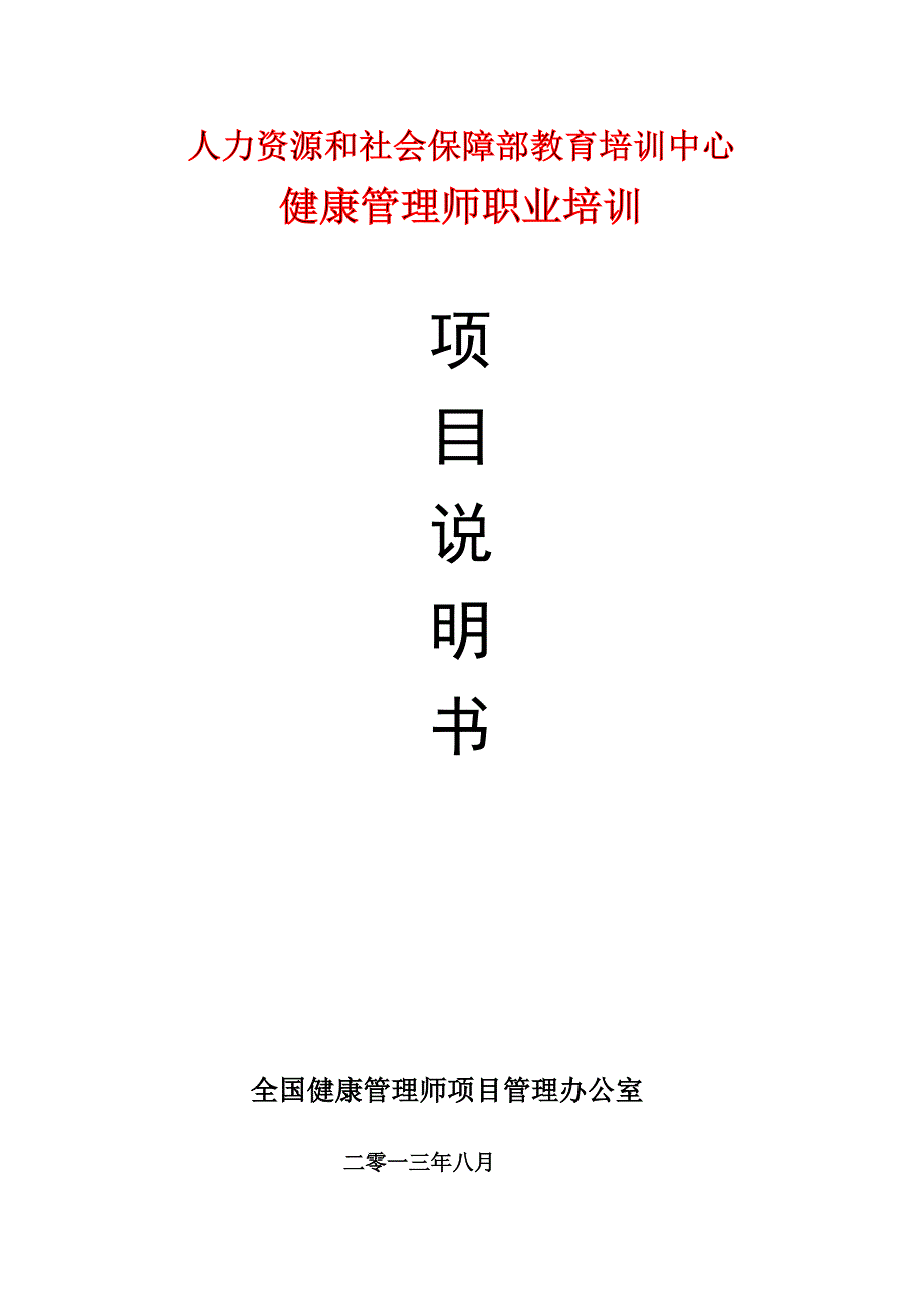 健康管理师项目介绍合作必读_第1页