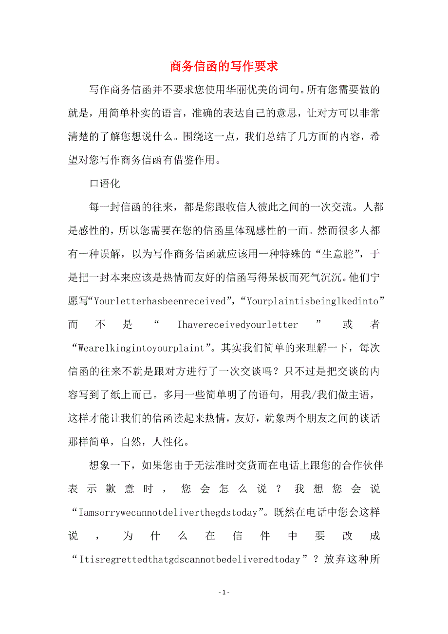 商务信函的写作要求 (2)_第1页