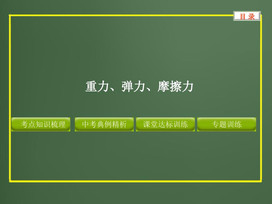 初中物理专题--重力、弹力、摩擦力_第1页