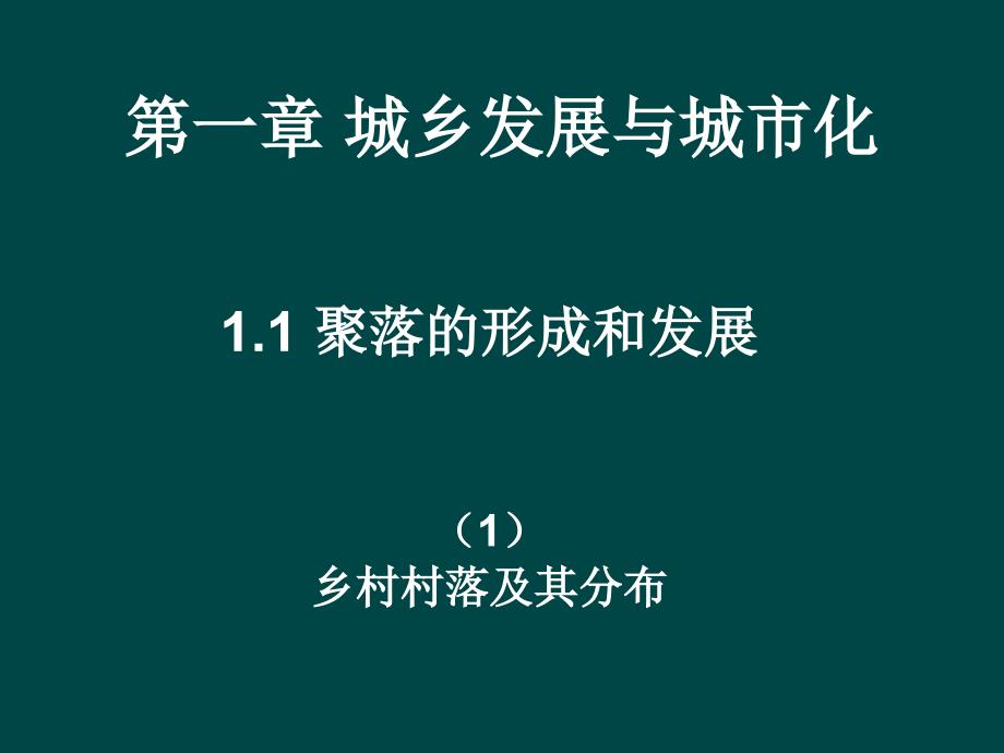 2013人教版选修4《聚落的形成和发展》课件2_第1页