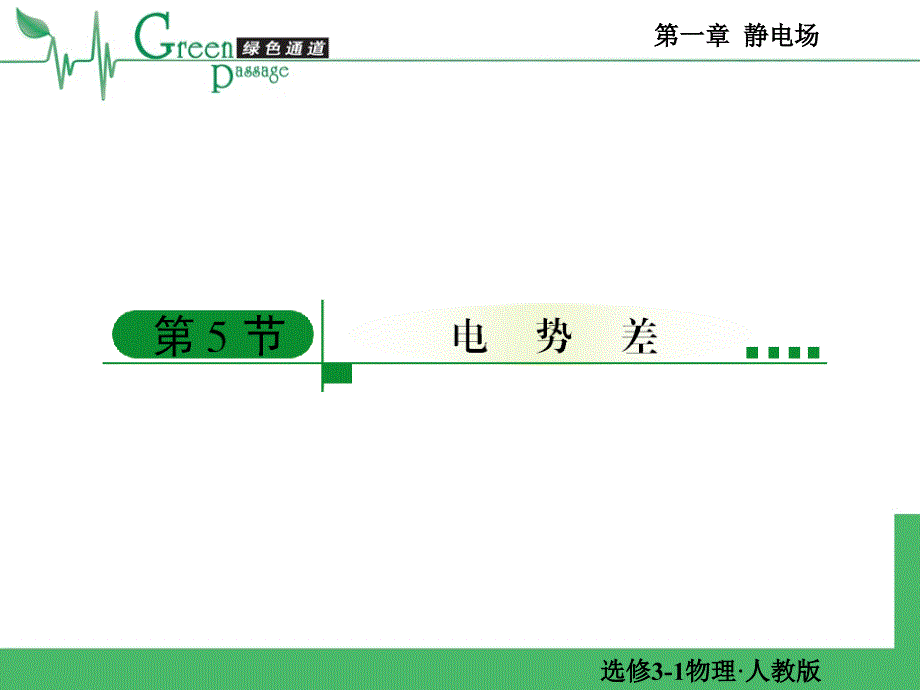 精编高二物理课堂教学课件选修3-11-6_第1页