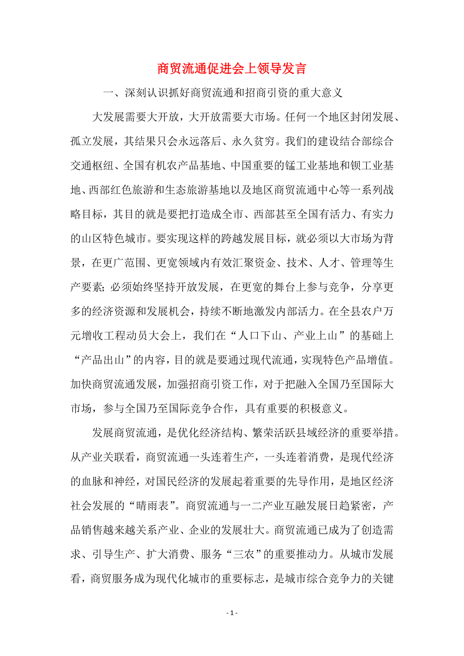 商贸流通促进会上领导发言_第1页