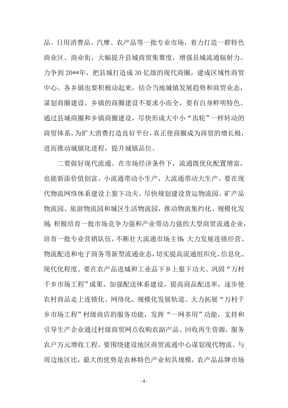 商贸流通促进会上领导发言_第4页