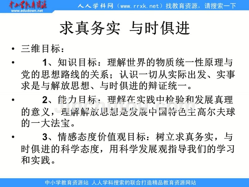 新人教版政治必修4《综合探究：求真务实 与时俱进》课件_第2页