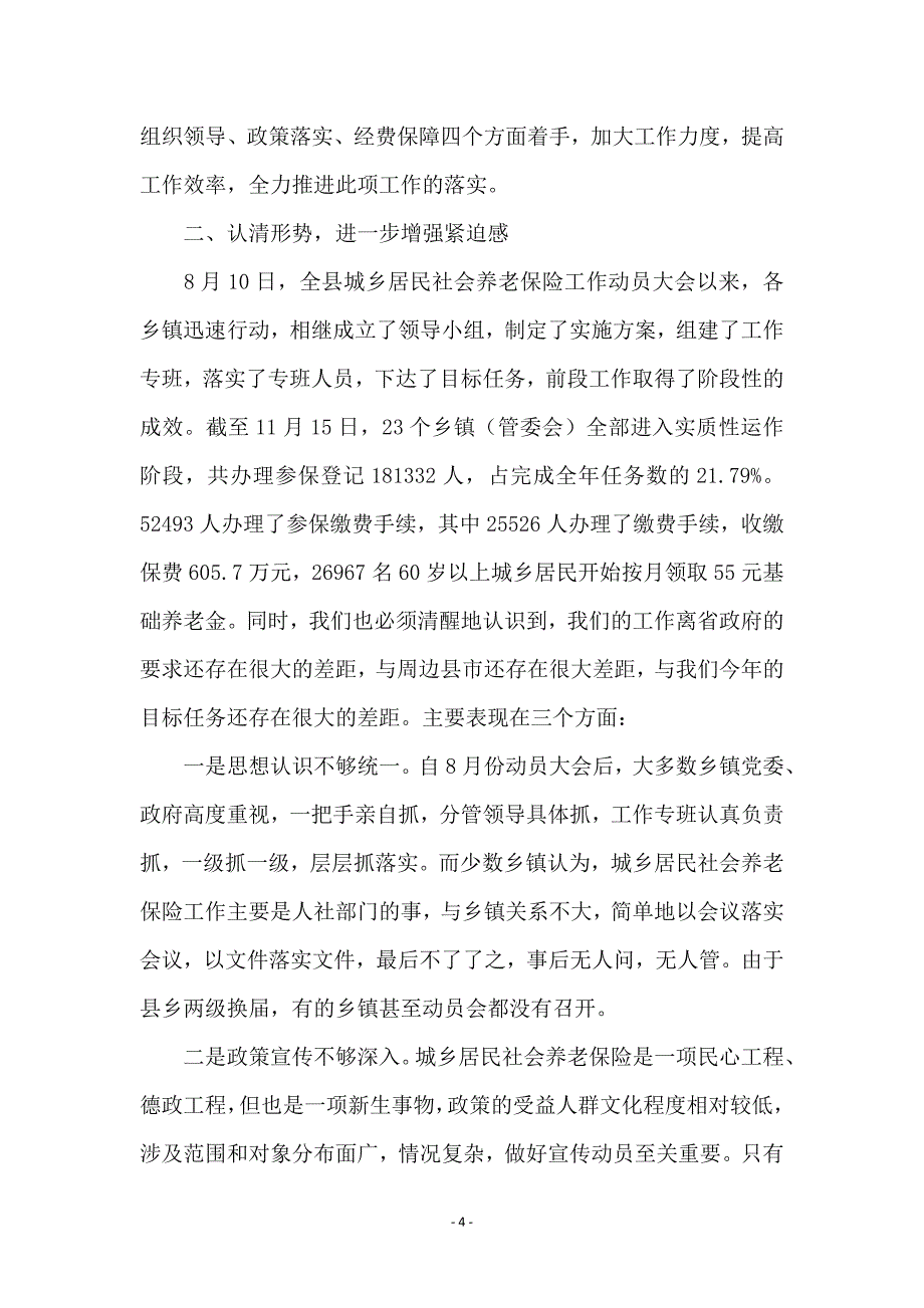 城乡居民社会养老险督办会领导发言_第4页