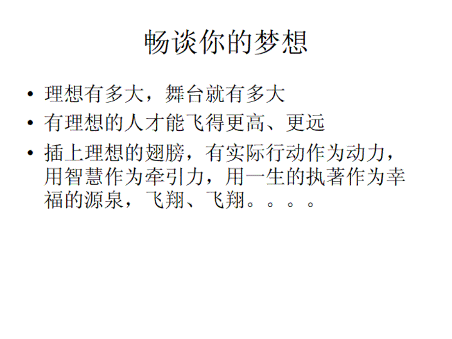 主题班会课件：扬起自信的风帆_我的未来不是梦_第3页