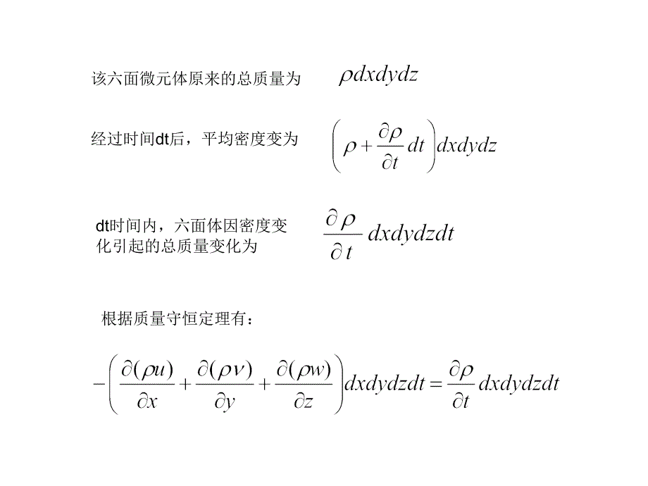 流体力学连续性方程的证明_第3页