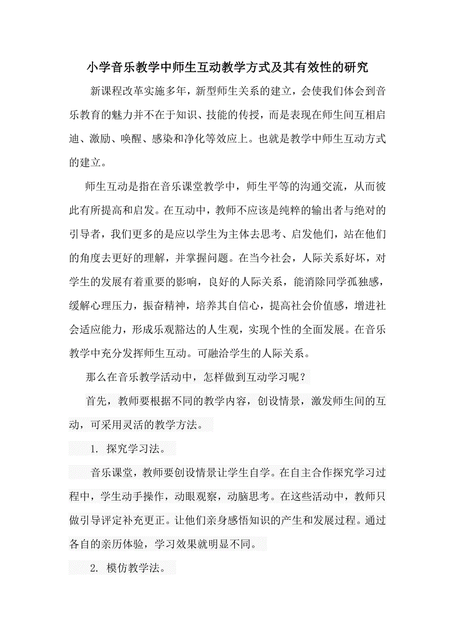 小学音乐教学中师生互动教学方式及其有效性的研究_第1页