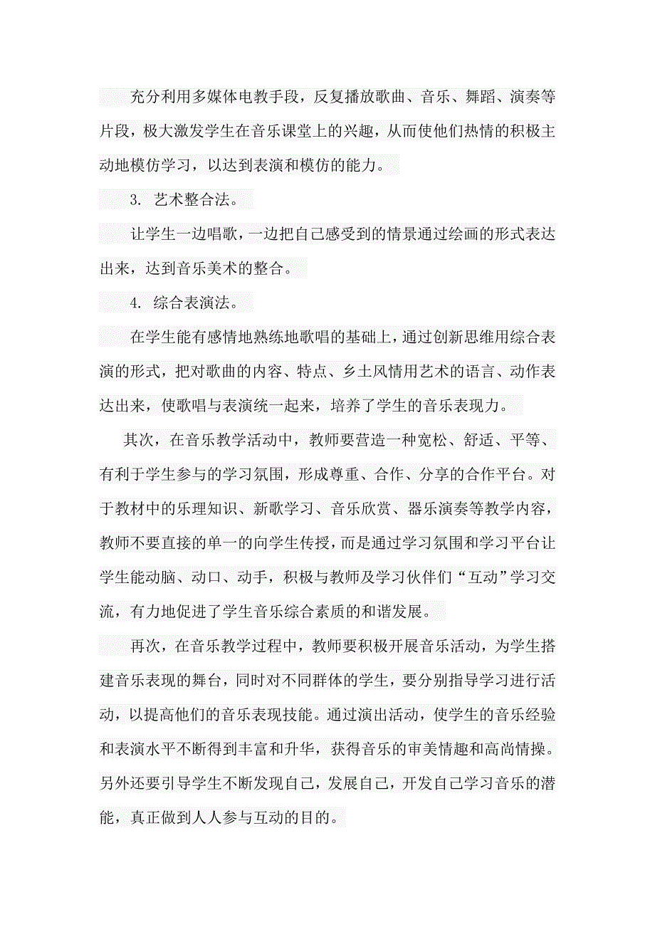 小学音乐教学中师生互动教学方式及其有效性的研究_第2页