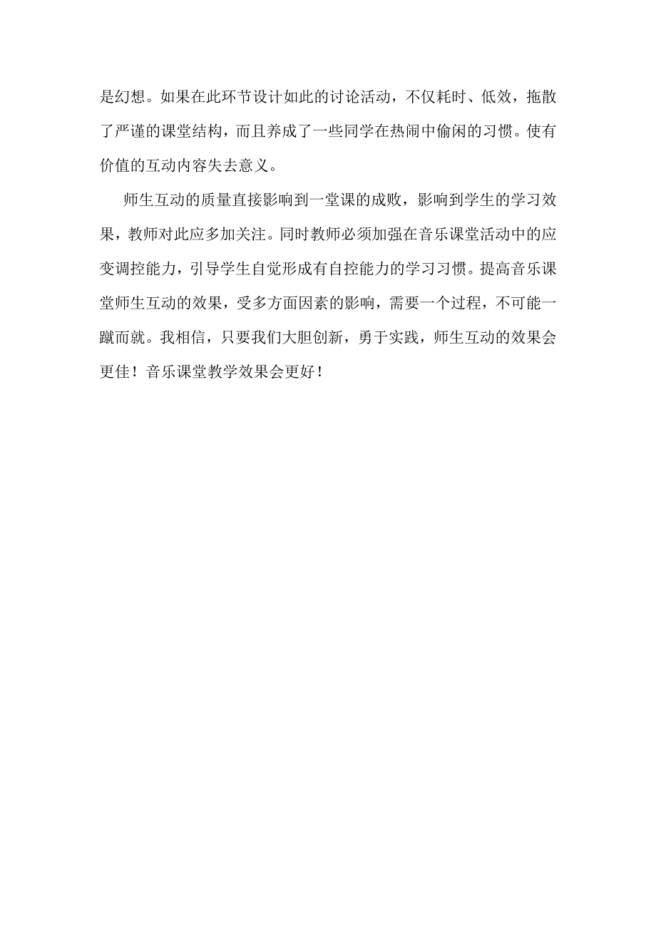 小学音乐教学中师生互动教学方式及其有效性的研究_第4页