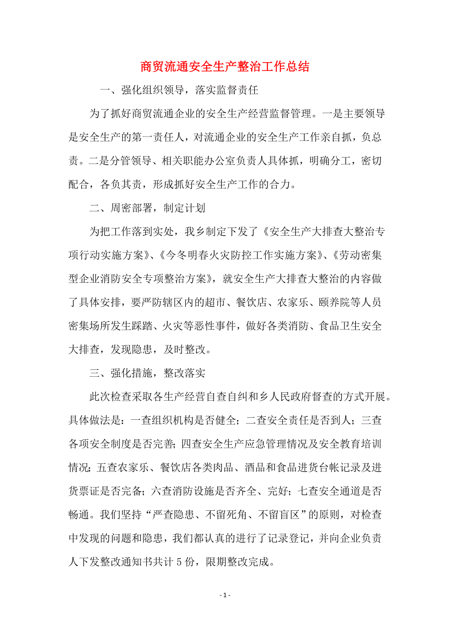 商贸流通安全生产整治工作总结_第1页