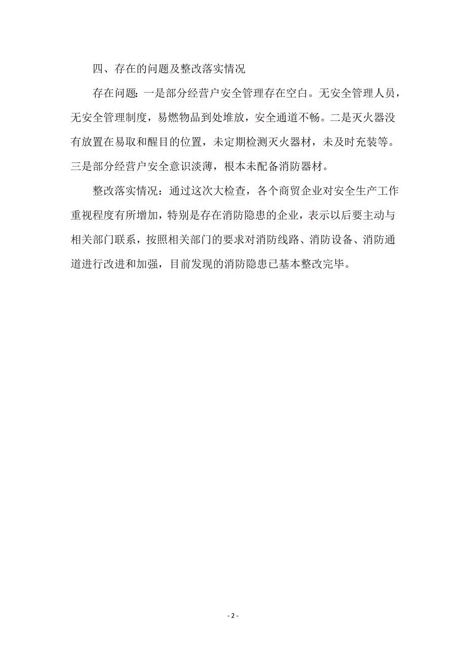 商贸流通安全生产整治工作总结_第2页