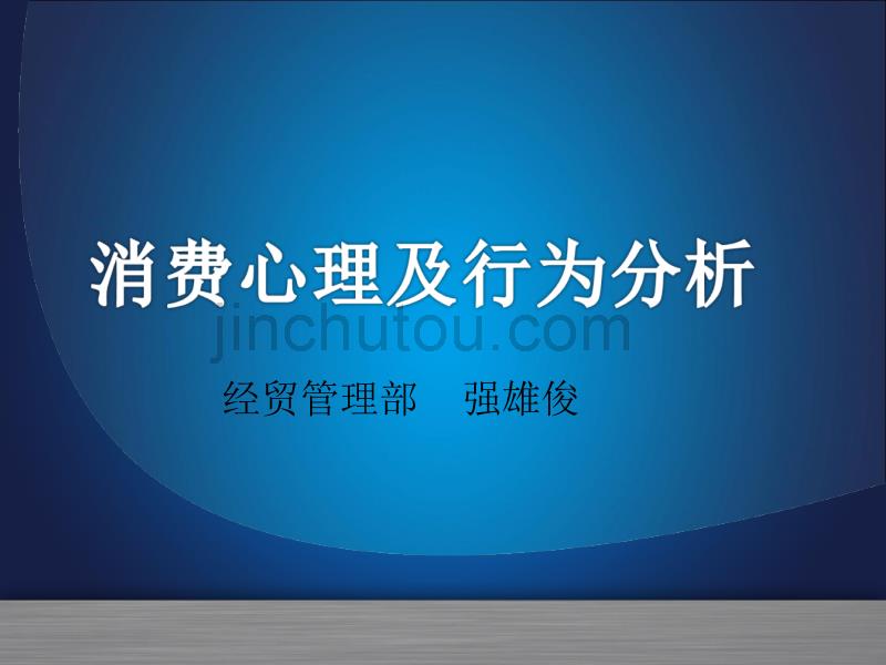 消费心理及行为分析-《概述》(消费与消费心理)_第1页