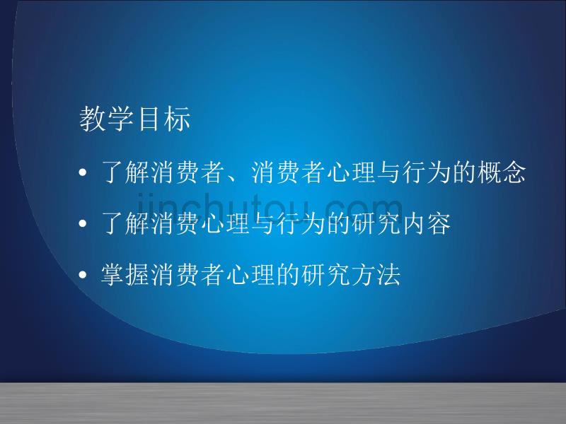 消费心理及行为分析-《概述》(消费与消费心理)_第4页