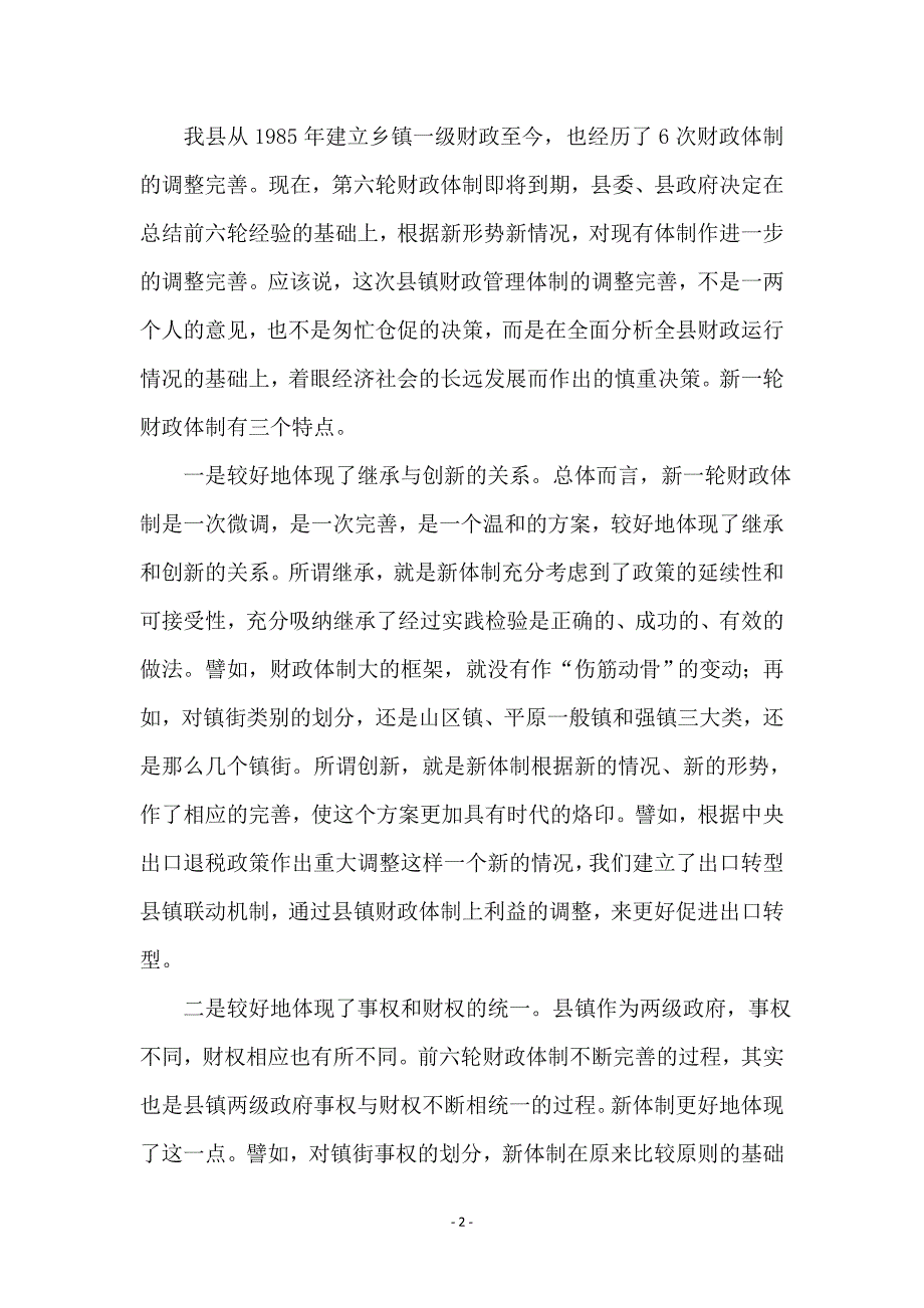 在财政管理体制完善工作会议上的讲话_第2页