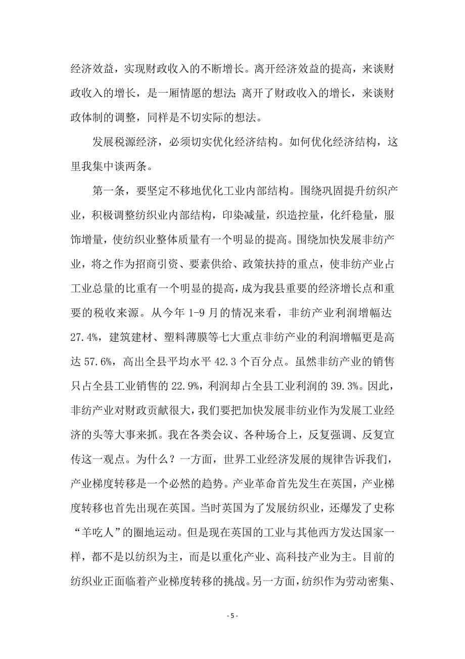 在财政管理体制完善工作会议上的讲话_第5页