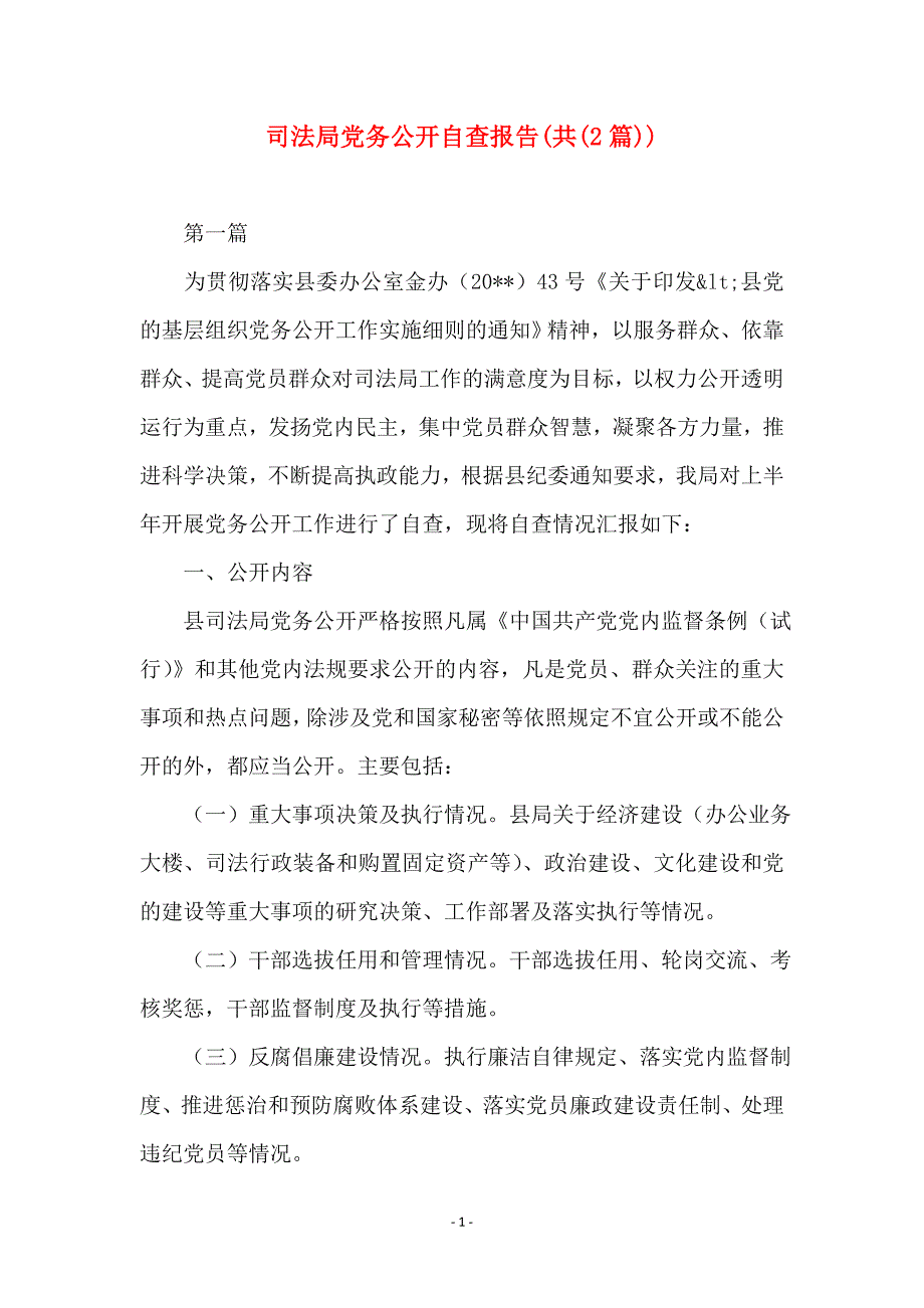 司法局党务公开自查报告(共(2篇))_第1页