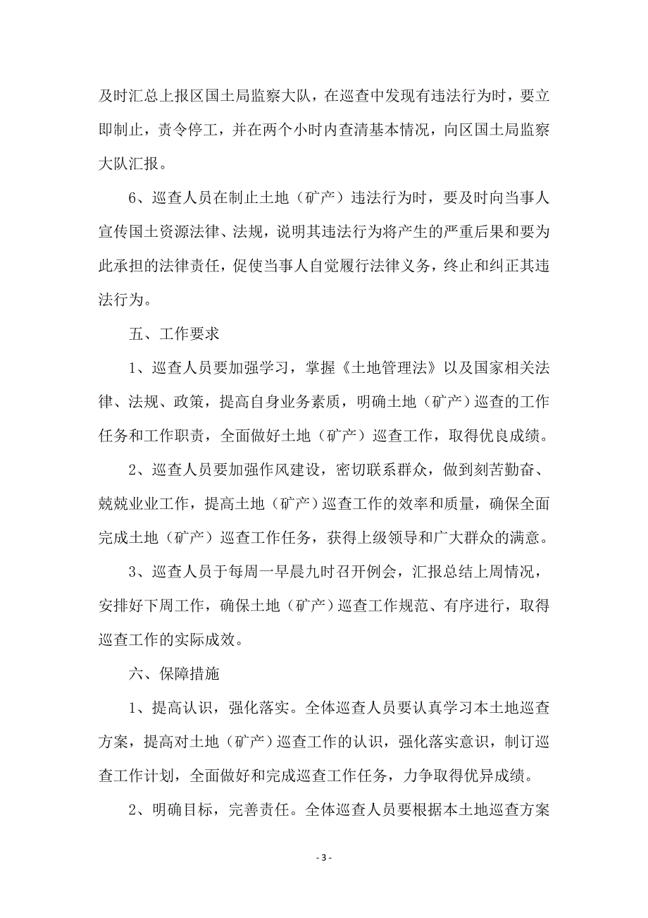 土地巡查工作方案_第3页