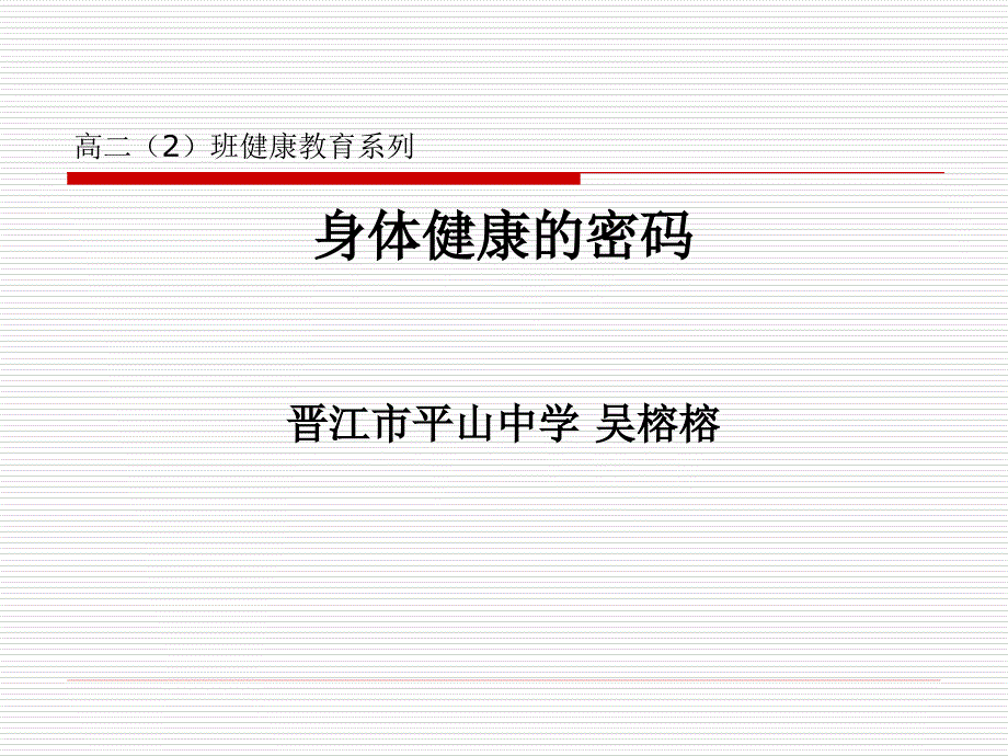 班会课件之健康安全系列身体健康的密码_第1页