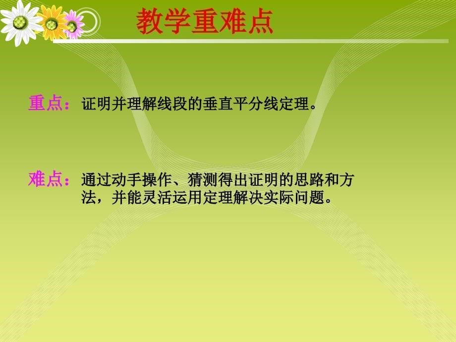 线段垂直平分线说课稿定稿24号修改_第5页