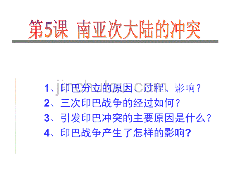 2013人教版选修3《南亚次大陆的冲突》课件1_第1页