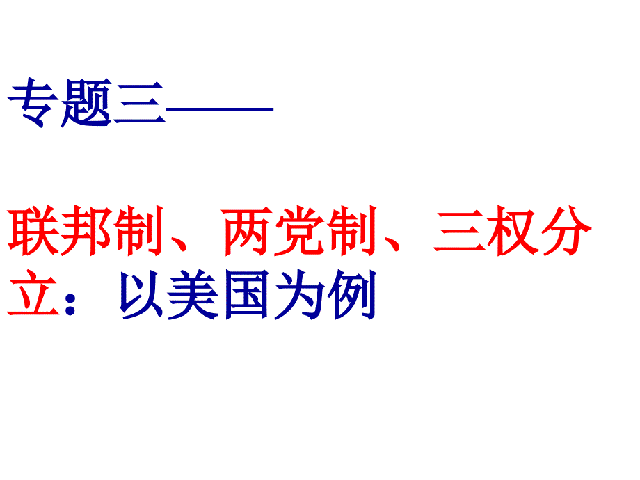 高中思想政治选修三专题三复习_第2页