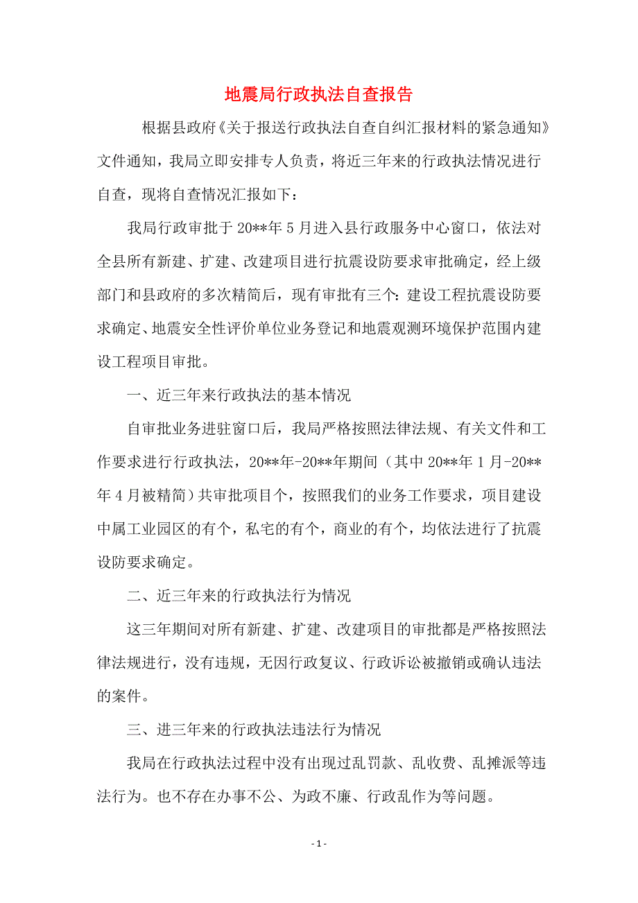 地震局行政执法自查报告_第1页