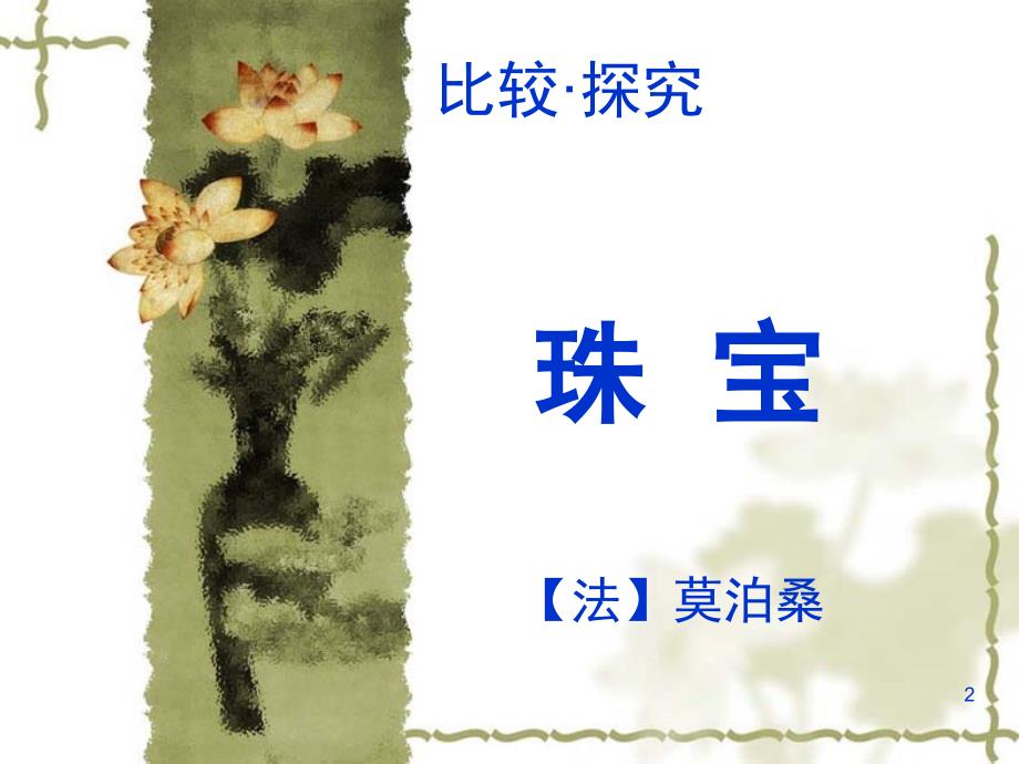 北师大版九年级上莫泊桑《珠宝》课件_第2页