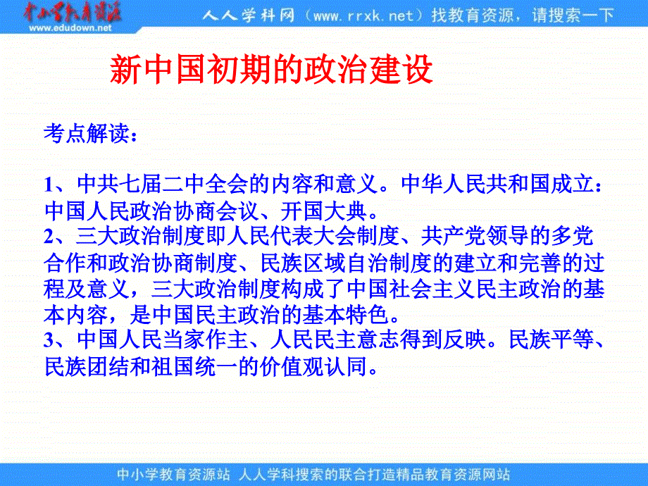 人民版历史必修1《现代中国政治建设与祖国统一》复习课件_第3页