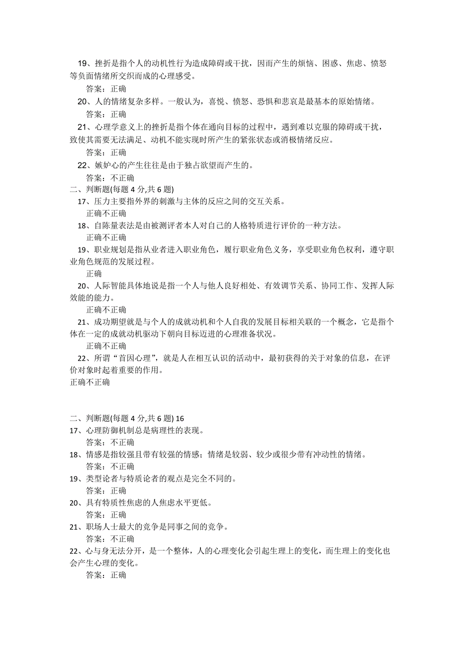 常州专业技术继续教育素质教育判断题_第4页