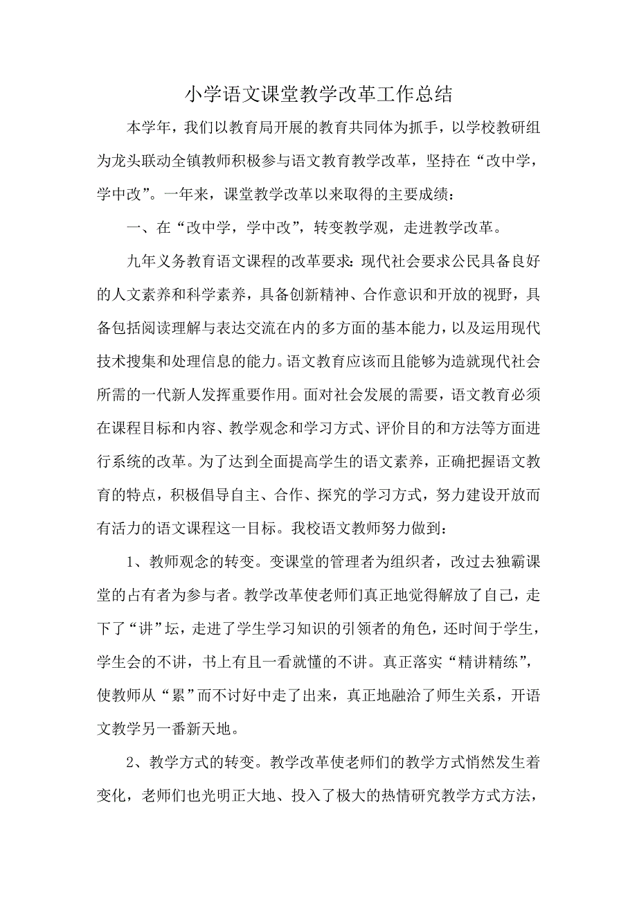 小学语文课堂教学改革工作总结_第1页