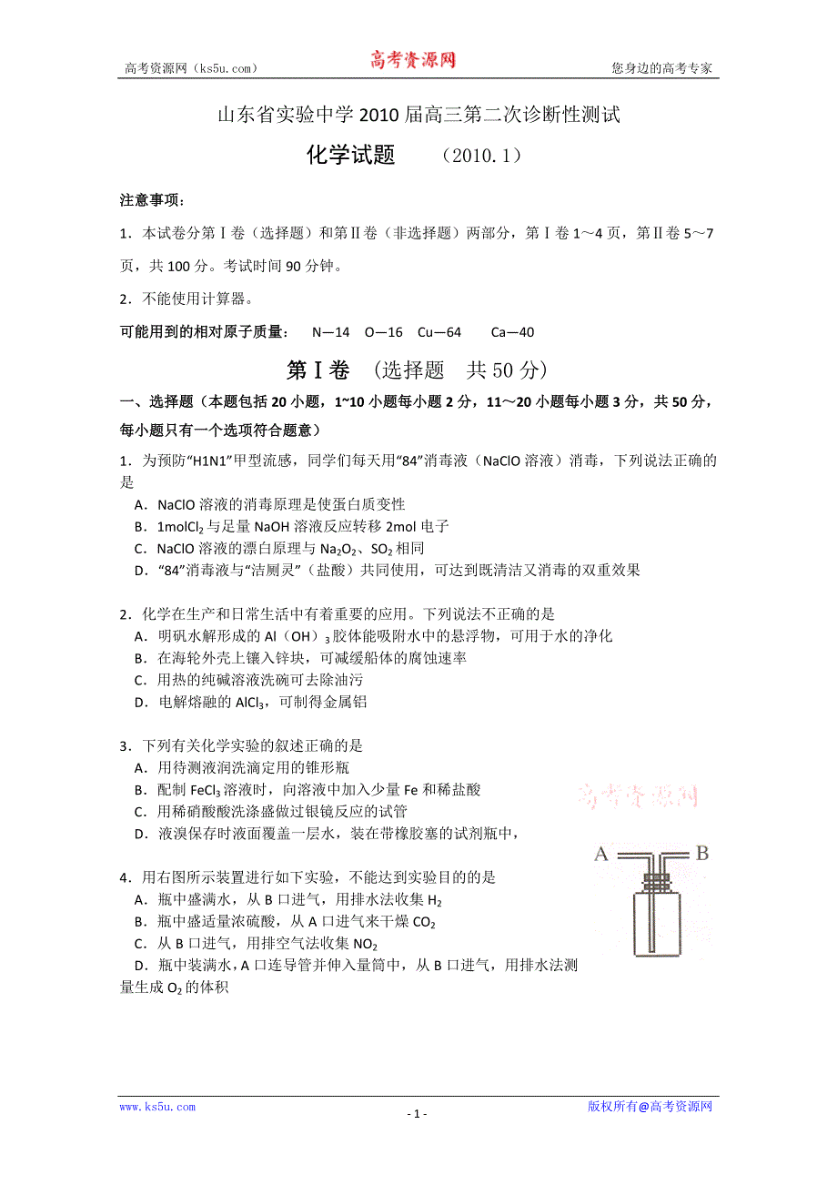 2010届高三第二次诊断性测试(化学)_第1页