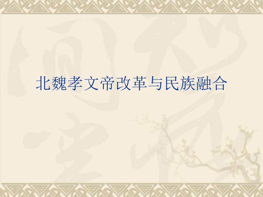 岳麓版历史选修1《北魏孝文帝改革与民族融合》课件4_第1页