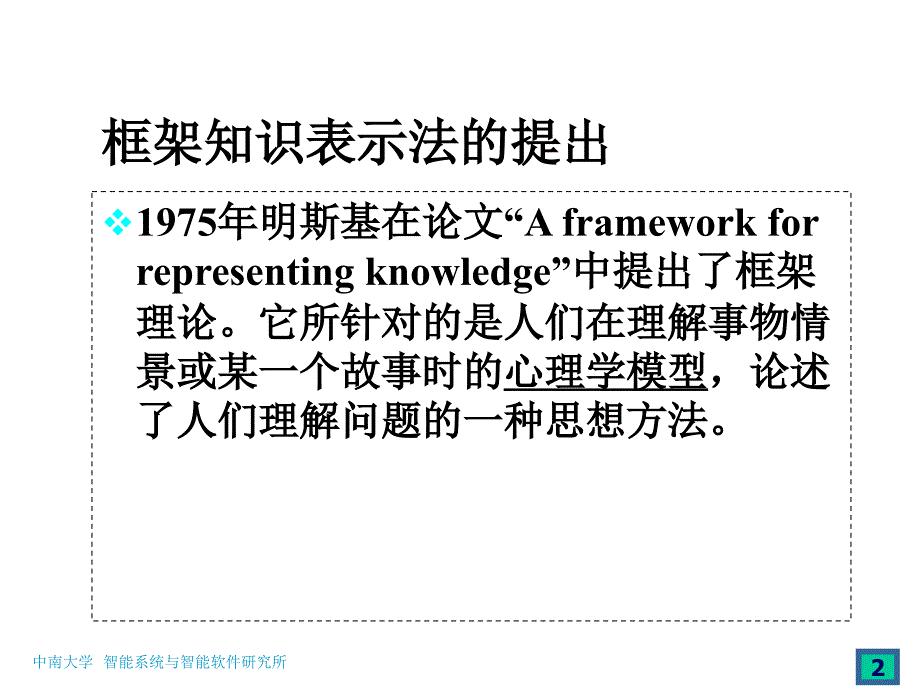 知识表示和推理之框架表示法_第2页