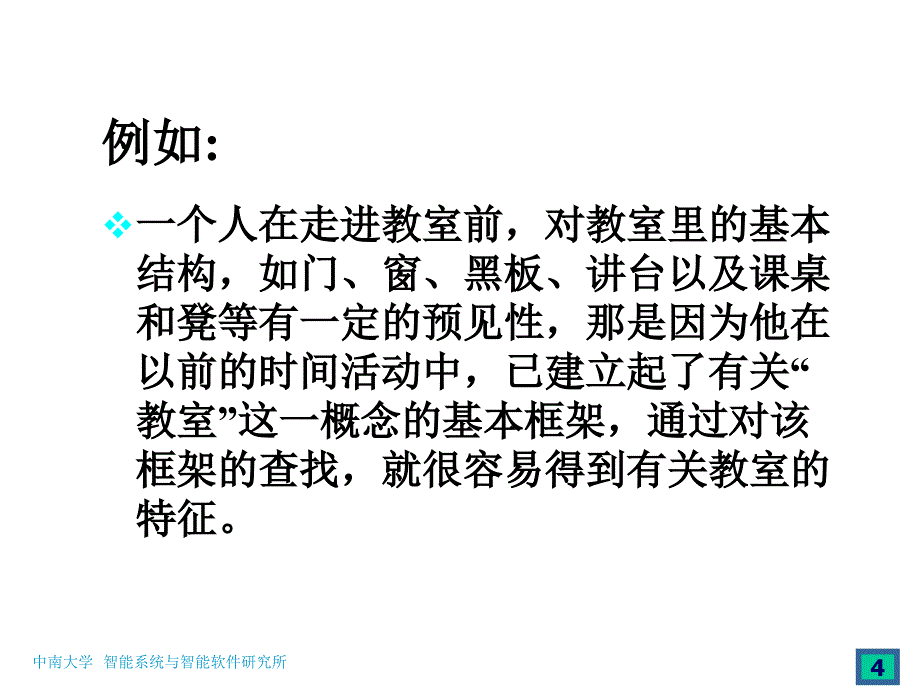 知识表示和推理之框架表示法_第4页