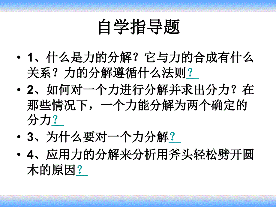 人教版高一物理必修一力的分解_第2页