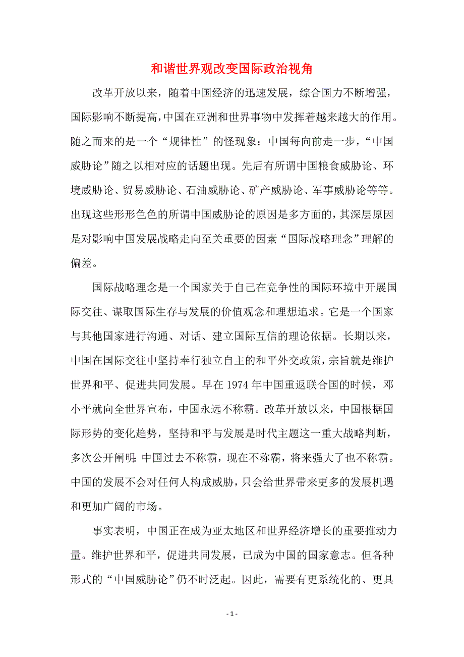 和谐世界观改变国际政治视角_第1页