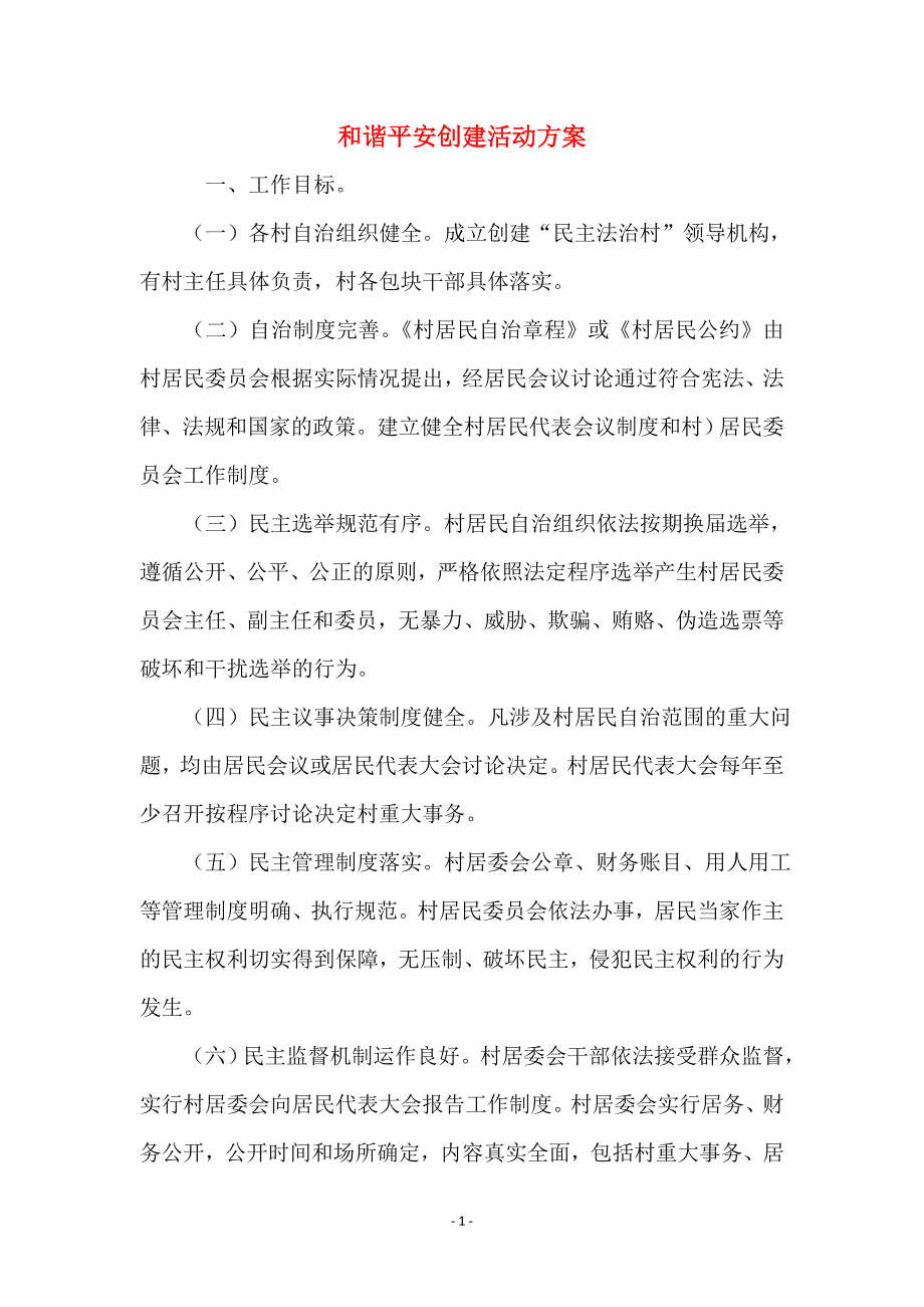 和谐平安创建活动方案_第1页