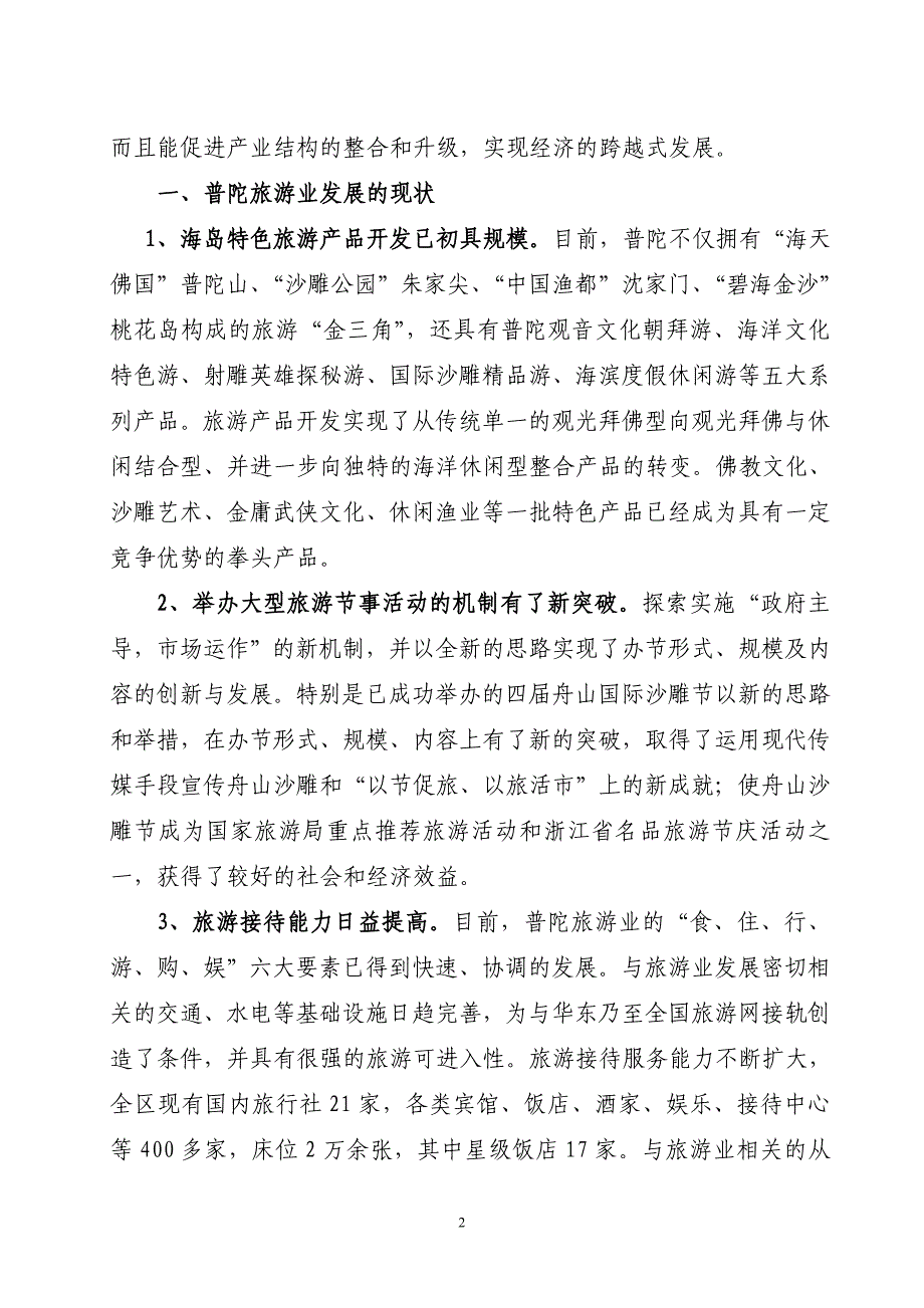 (第37期)发挥普陀旅游禀赋优势努力打造海岛文化旅游休闲基地_第2页