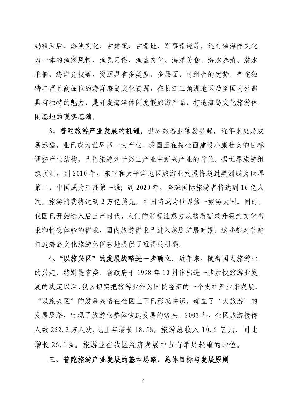 (第37期)发挥普陀旅游禀赋优势努力打造海岛文化旅游休闲基地_第4页