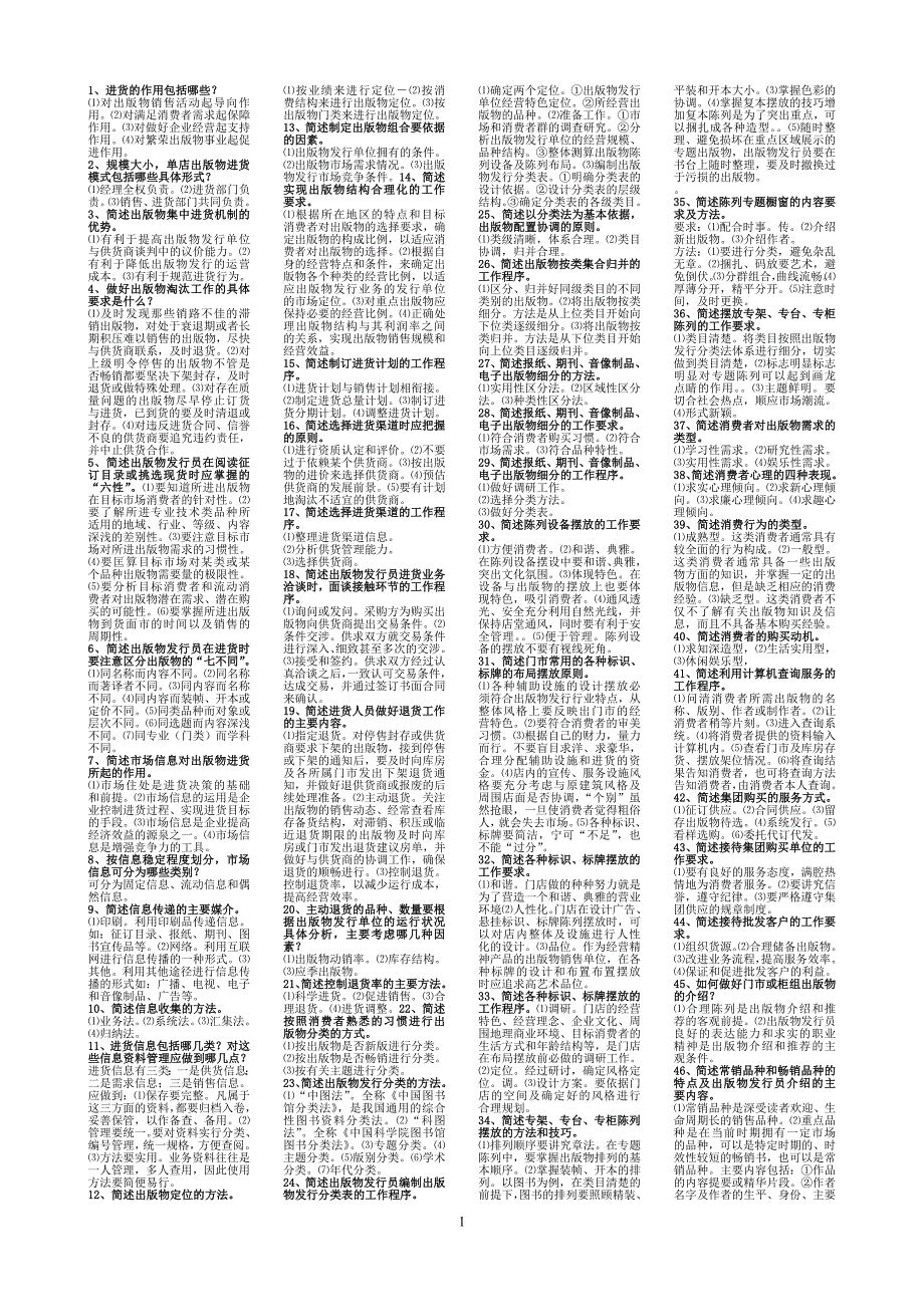 出版物发行员资格考试中级简答论述_第1页